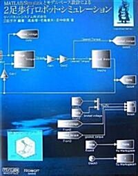 MATLAB/Simulinkとモデルベ-ス設計による2足步行ロボット·シミュレ-ション (ROBOT books) (單行本(ソフトカバ-))