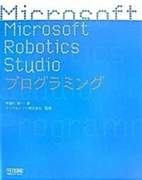 Microsoft Robotics Studio プログラミング (單行本(ソフトカバ-))