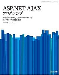 ASP.NET AJAXプログラミング ~Windows標準AJAXフレ-ムワ-クによるリッチクライアント開發手法~ (WEB PROGRAMMER’S LIBRARY) (單行本(ソフトカバ-))