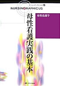 母性看護學―母性看護實踐の基本 (ナ-シング·グラフィカ) (大型本)