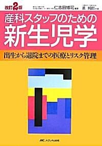 産科スタッフのための新生兒學―出生から退院までの醫療とリスク管理 (改訂2版, 單行本)