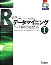 Rで學ぶデ-タマイニング〈1〉デ-タ解析の視點から (單行本)