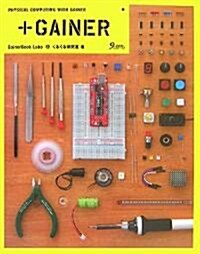 +GAINER―PHYSICAL COMPUTING WITH GAINER (單行本)