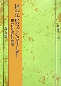 桃山·江戶のファッションリ-ダ-―描かれた流行の變遷 (?選書) (單行本)