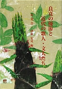 良寬の優游と近代の歌人·文人たち (良寬會シリ-ズ) (單行本)