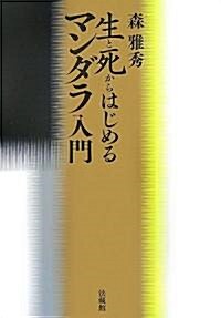 生と死からはじめるマンダラ入門 (單行本)