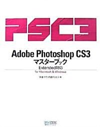 Adobe Photoshop CS3マスタ-ブック Extended對應 for Macintosh & Windows (單行本(ソフトカバ-))