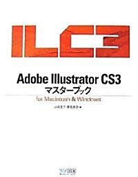 Adobe Illustrator CS3マスタ-ブック for Macintosh & Windows (單行本(ソフトカバ-))