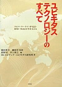 ユビキタステクノロジ-のすべて―クルマ·ケ-タイ·IP電話·RFID·Web2.0等を支える (單行本)