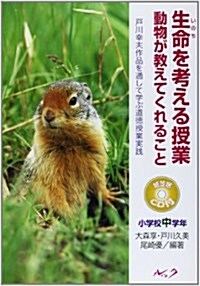 生命を考える授業動物が敎えてくれること 小學校中學年 (2) (戶川幸夫作品を通して學ぶ道德授業實踐) (單行本)