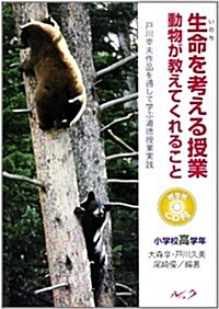 生命を考える授業動物が敎えてくれること 小學校高學年 (3) (戶川幸夫作品を通して學ぶ道德授業實踐) (單行本)