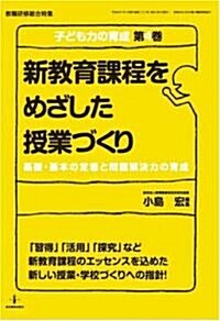 新敎育課程をめざした授業づくり 子ども力の育成 第4卷 (ムック)