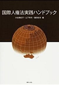 國際人權法實踐ハンドブック (單行本(ソフトカバ-))