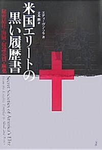 米國(アメリカ)エリ-トの黑い履歷書―秘密結社·海賊·奴隷賣買·麻藥 (單行本)