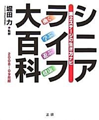 シニアライフ大百科〈2008?09年版〉―第2ステ-ジの生き方ナビ (單行本)