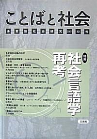 ことばと社會〈10號〉特集 社會言語學再考 (單行本)