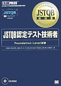 JSTQB敎科書 JSTQB認定テスト技術者 Foundation Level試驗 (JSTQB敎科書) (單行本(ソフトカバ-))
