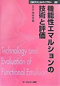機能性エマルションの技術と評價 (CMCテクニカルライブラリ-) (普及版, 單行本)