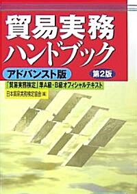 貿易實務ハンドブック アドバンスト版―「貿易實務檢定」準A級·B級オフィシャルテキスト (改訂第2版, 單行本)