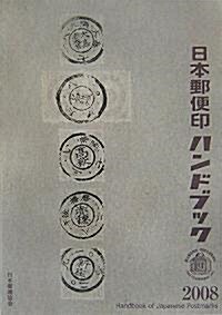 日本郵便印ハンドブック〈2008〉 (單行本)