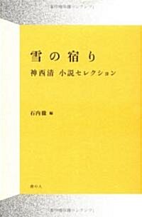 雪の宿り 神西淸小說セレクション (單行本)