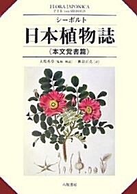 シ-ボルト 日本植物誌 本文覺書篇 (改訂版, 單行本)