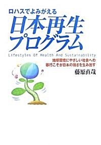 ロハスでよみがえる日本再生プログラム―地球環境にやさしい社會への移行こそが日本の强さを生み出す (單行本)