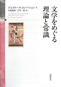 [중고] 文學をめぐる理論と常識 (單行本)