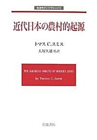 近代日本の農村的起源 (巖波モダンクラシックス) (單行本)