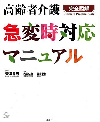 高齡者介護 急變時對應マニュアル (介護ライブラリ-) (大型本)