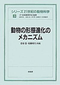 動物の形態進化のメカニズム (シリ-ズ 21世紀の動物科學) (單行本)