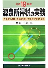 源泉所得稅の實務―ミスをしないためのポイントとアドバイス〈平成19年版〉