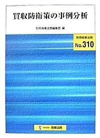 買收防衛策の事例分析 (別冊商事法務 No. 310) (單行本)