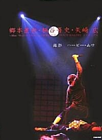 鄕本直也·柄谷吾史·矢崎廣―Blue Shuttle Presents「新撰組異聞PEACE MAKER」メイキング (大型本)