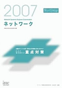 2007 ネットワ-ク記述式·事例解析の重點對策 (單行本)