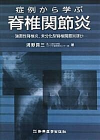 症例から學ぶ脊椎關節炎―强直性脊椎炎、未分化型脊椎關節炎ほか (單行本)