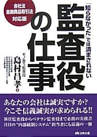 「知らなかった」では濟まされない監査役の仕事―會社法·金融商品取引法對應版 (單行本)