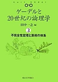 ゲ-デルと20世紀の論理學 3　不完全性定理と算術の體系 (單行本)