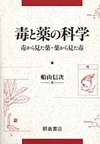 毒と藥の科學―毒から見た藥·藥から見た毒 (單行本)