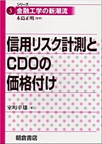 信用リスク計測とCDOの價格付け (シリ-ズ 金融工學の新潮流) (單行本)