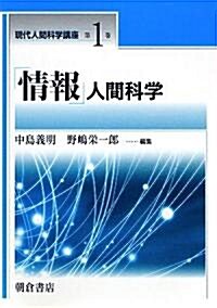 「情報」人間科學 (現代人間科學講座) (單行本)