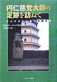 円仁慈覺大師の足迹を訪ねて 今よみがえる唐代中國の旅 (ハ-ドカバ-)