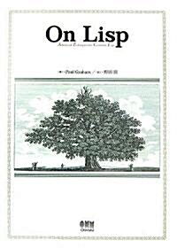 On Lisp (單行本)