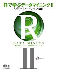 Rで學ぶデ-タマイニング〈2〉シミュレ-ション編 (單行本)