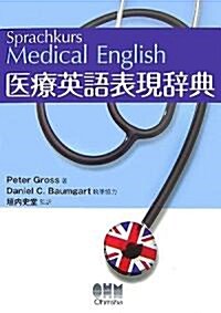 醫療英語表現辭典 (單行本)