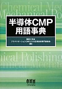 半導體CMP用語事典 (單行本)