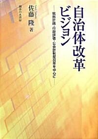 自治體改革ビジョン―戰略計畵·行政評價·公會計制度改革を中心に (單行本)