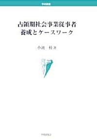 占領期社會事業從事者養成とケ-スワ-ク (學術叢書) (單行本)