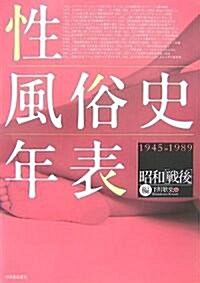 性風俗史年表 昭和戰後編―1945-1989 (單行本)