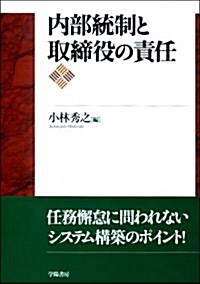 內部統制と取締役の責任 (單行本)